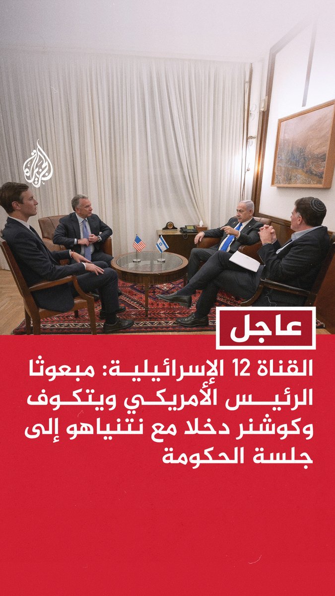 #عاجل | القناة 12 الإسرائيلية: مبعوثا الرئيس الأمريكي ويتكوف وكوشنر دخلا مع نتنياهو إلى جلسة الحكومة - بدء جلسة الحكومة الإسرائيلية للتصويت على اتفاق وقف إطلاق النار في غزة