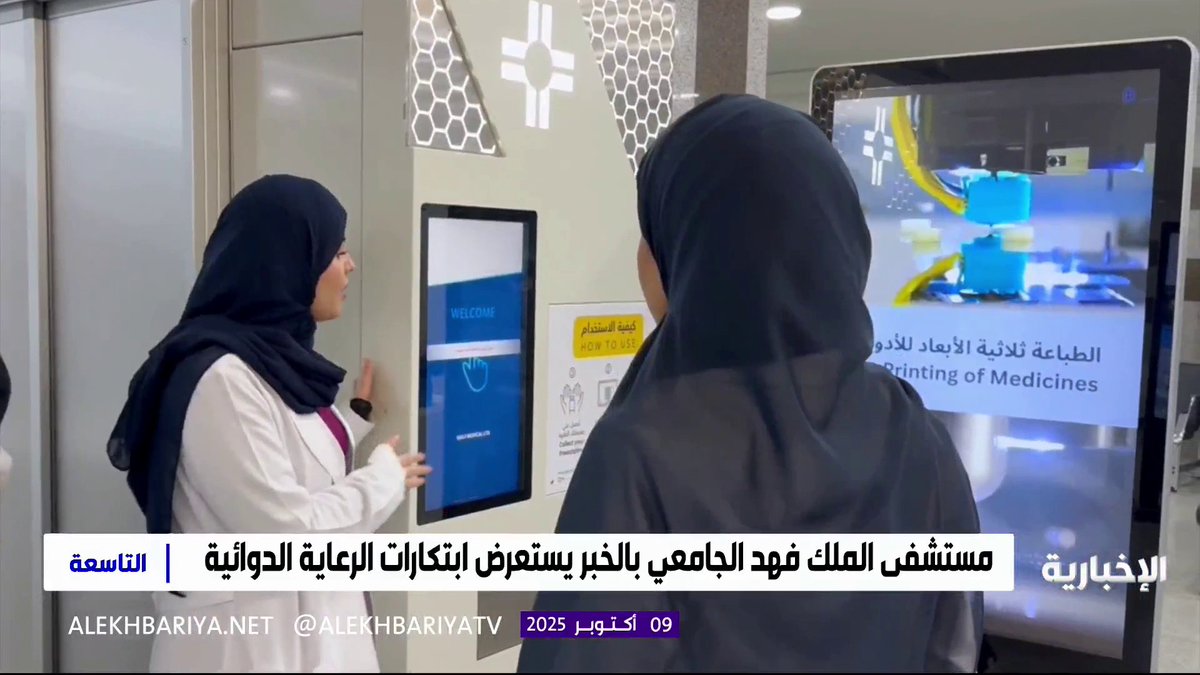 وصفة في الجهاز.. ابتكار صيدلي يعكس التحول الرقمي في السعودية #التاسعة | #الإخبارية