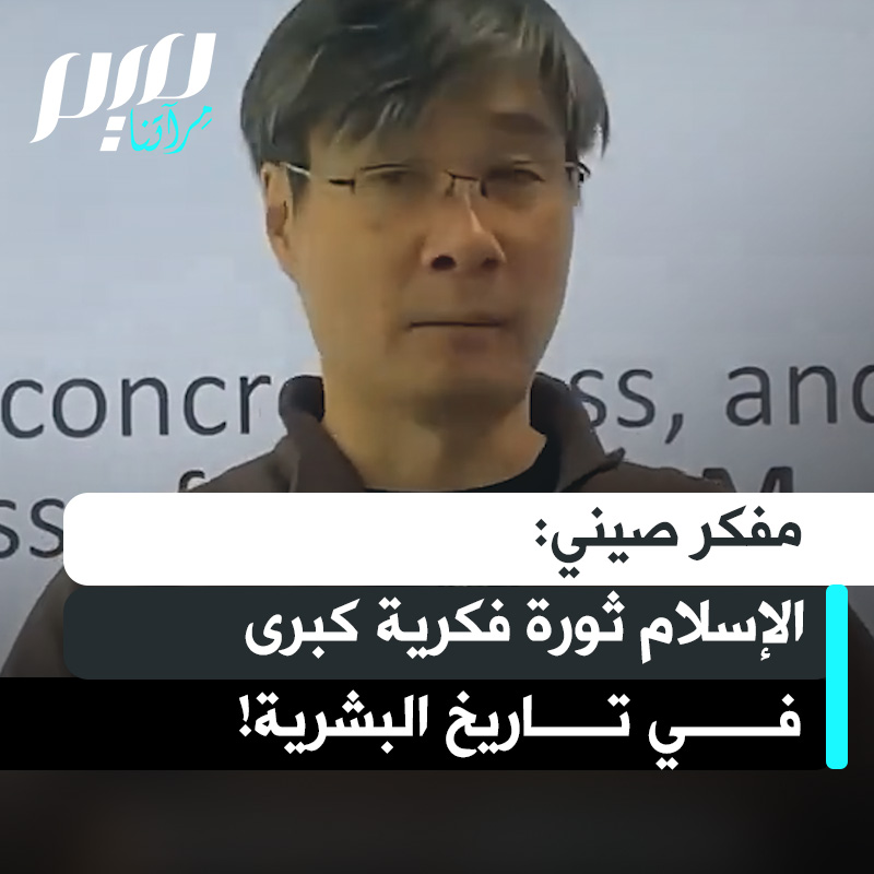 الأكاديمي والمفكر الصيني جيانغ شيوتشين: "الإسلام ثورة فكرية كبرى في تاريخ البشرية، وقد نسينا هذا لأن الإسلام كفكرة بات متجذّرا في الحداثة نفسها."