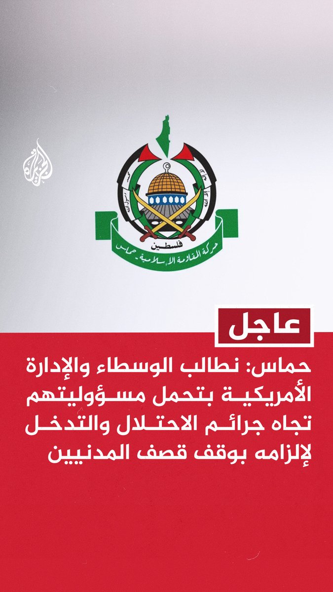 #عاجل | حماس: نطالب الوسطاء والإدارة الأمريكية بتحمل مسؤوليتهم تجاه جرائم الاحتلال والتدخل لإلزامه بوقف قصف المدنيين - المجازر الممنهجة التي يرتكبها الاحتلال تكشف إصرار حكومته على مواصلة الإبادة حتى اللحظة الأخيرة