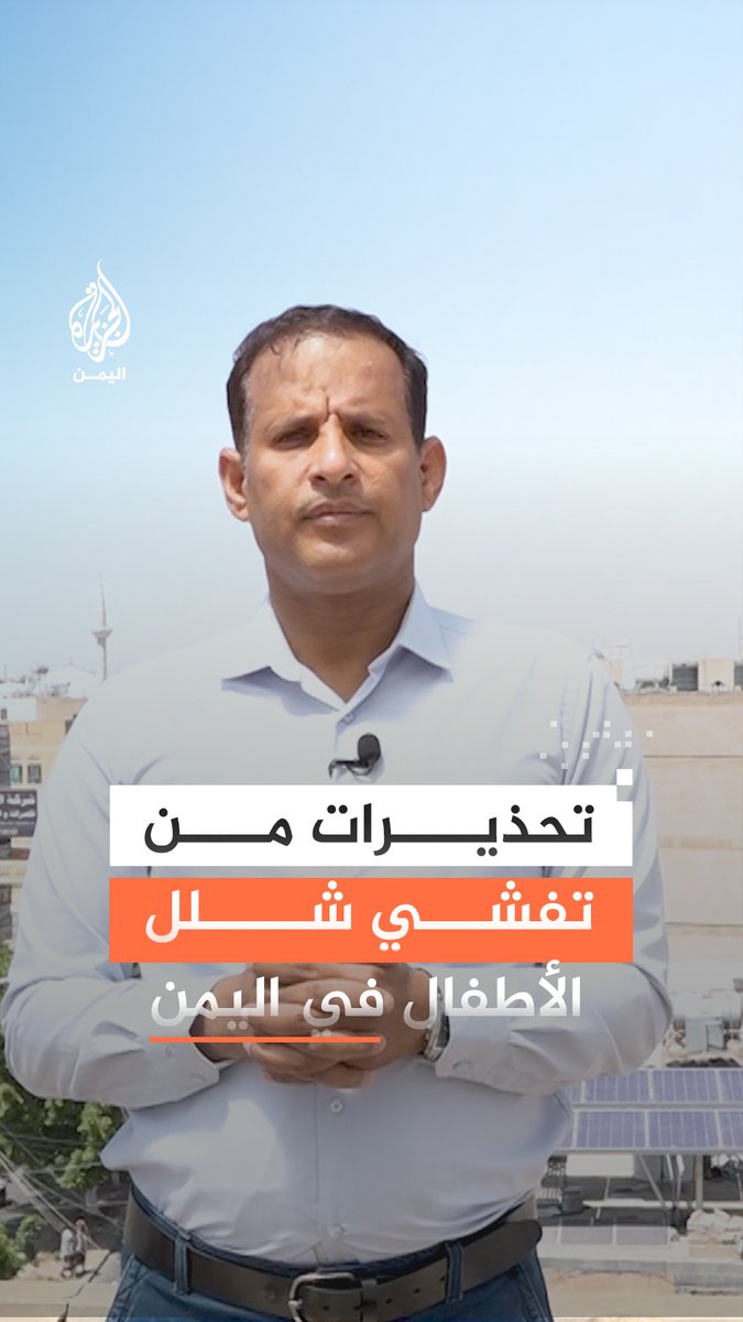 تحذيرات من تفشّي شلل الأطفال في #اليمن بعد تسجيل 29 إصابة جديدة هذا العام.. التفاصيل مع مراسل #الجزيرة نبيل اليوسفي