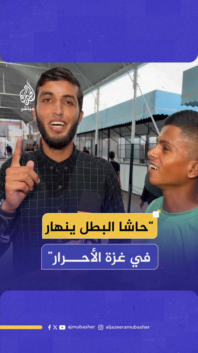 "هيهات أن نستكين".. أنشودة بصوت عذب لشابين من #غزة بعد إعلان وقف إطلاق النار #الجزيرة_مباشر