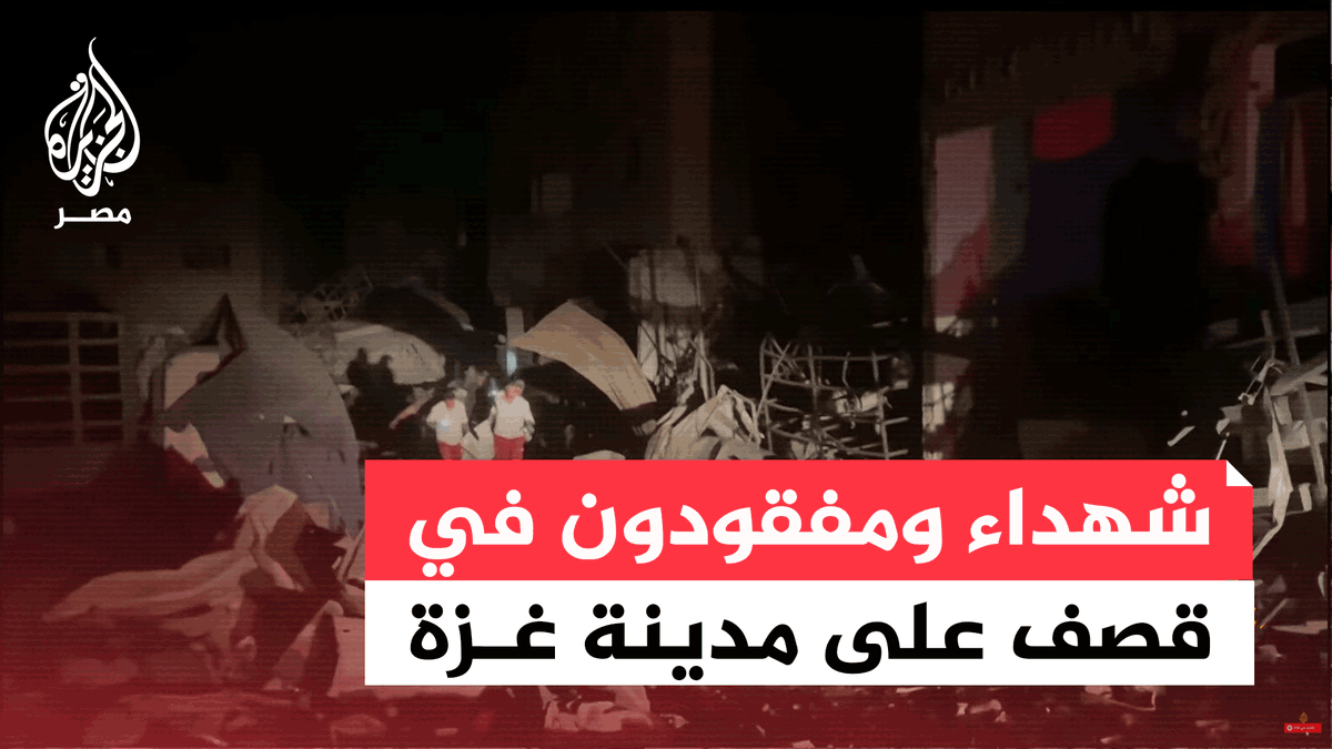 شهداء ومفقودون في قصف على مدينة غزة ومسؤول عسكري إسرائيلي يقول إن الغارة في غزة أقرها رئيس الأركان