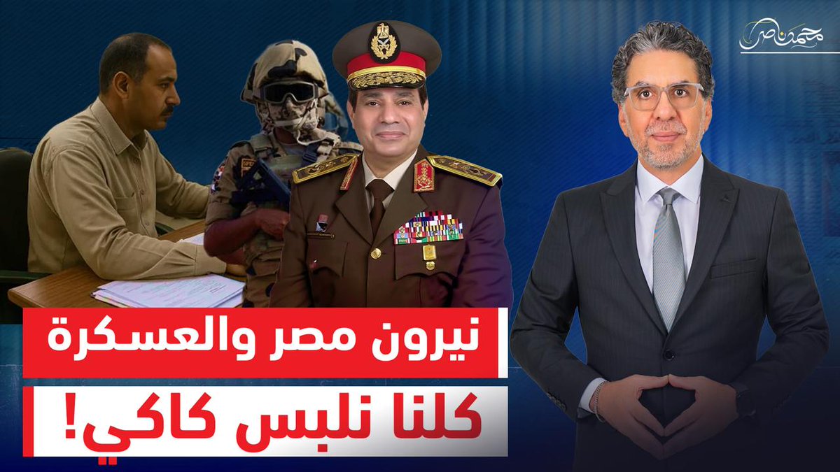 من شعب لمؤسسة.. السيسي هيقلب مصر على جنبها العسكري! شاهد الآن.. - #محمد_ناصر #السيسي