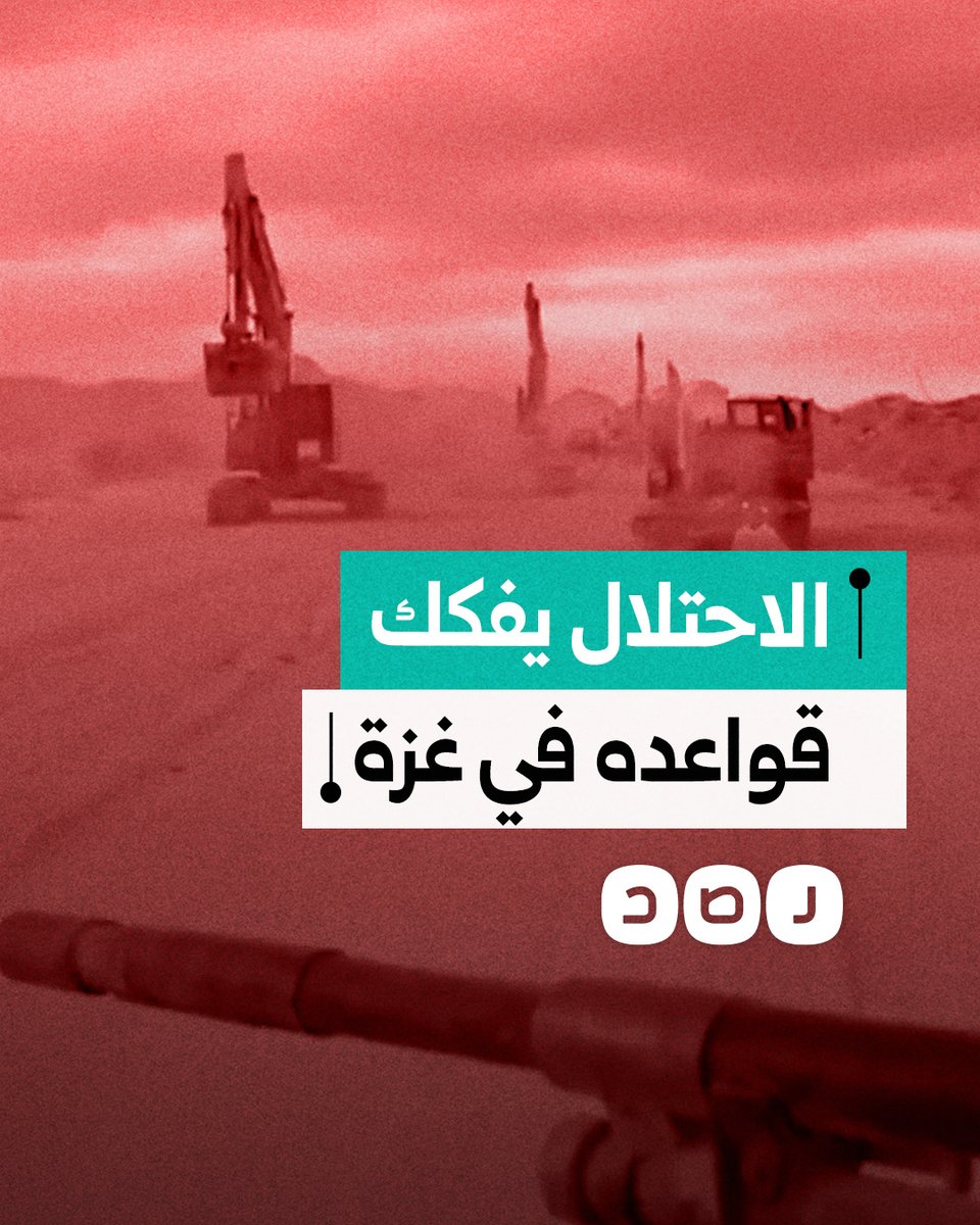 إعلام عبري ينشر لحظة تفكيك جيش الاحتـ ـلال قواعده العسكرية في غزة تمهيدا للاتسحاب
