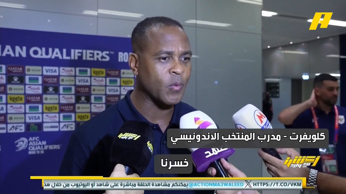 كلويفرت - مدرب منتخب أندونيسيا: المنتخب السعودي أصبح أقوى.. مواجهة العراق ستكون مختلفة لكن علينا الفوز .. الخوف يعتبر ضعف لكن لم نلعب كرة قدم وصخب الجمهور كان عالي #السعودية_اندونيسيا مجاناً على شاهد برنامج #اكشن_مع_وليد يومياً الساعة 11:30مساءً بتوقيت السعودية على #MBCAction