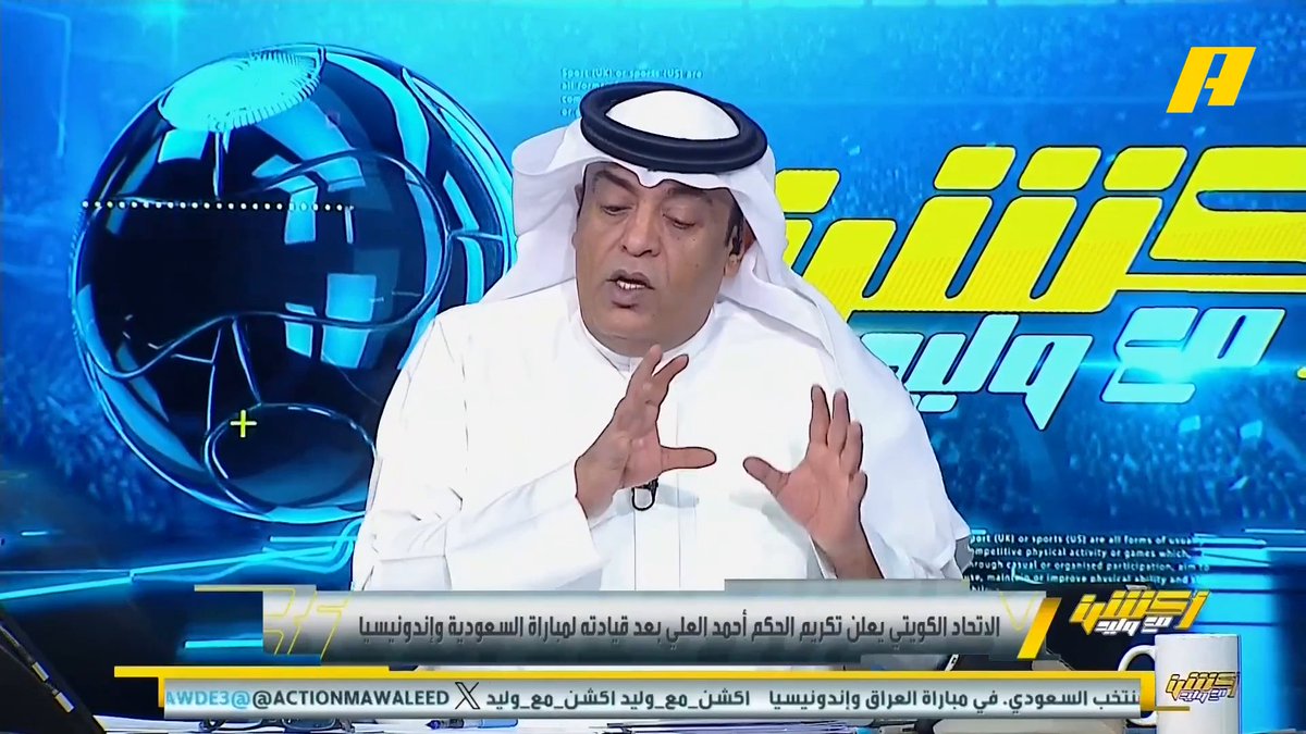 الاتحاد الكويتي يعلن تكريم الحكم أحمد العلي بعد قيادته لمباراة #السعودية_أندونيسيا عبدالله فلاته: منذ متى يتم تكريم حكم على مباراة واحدة ؟ .. الحملة الأندونيسية حققت نتائجها.. الحكم أحمد العلي تعرض للضغوط مجاناً على شاهد برنامج #اكشن_مع_وليد يومياً الساعة 11:30مساءً بتوقيت السعودية على #MBCAction