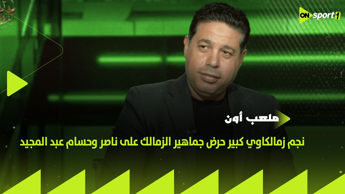 نجم زمالكاوي هو من حرض الجماهير للهجوم على ناصر ماهر وحسام عبد المجيد.. مفاجأة يكشفها أحمد جلال🏹 #ملعب_ON