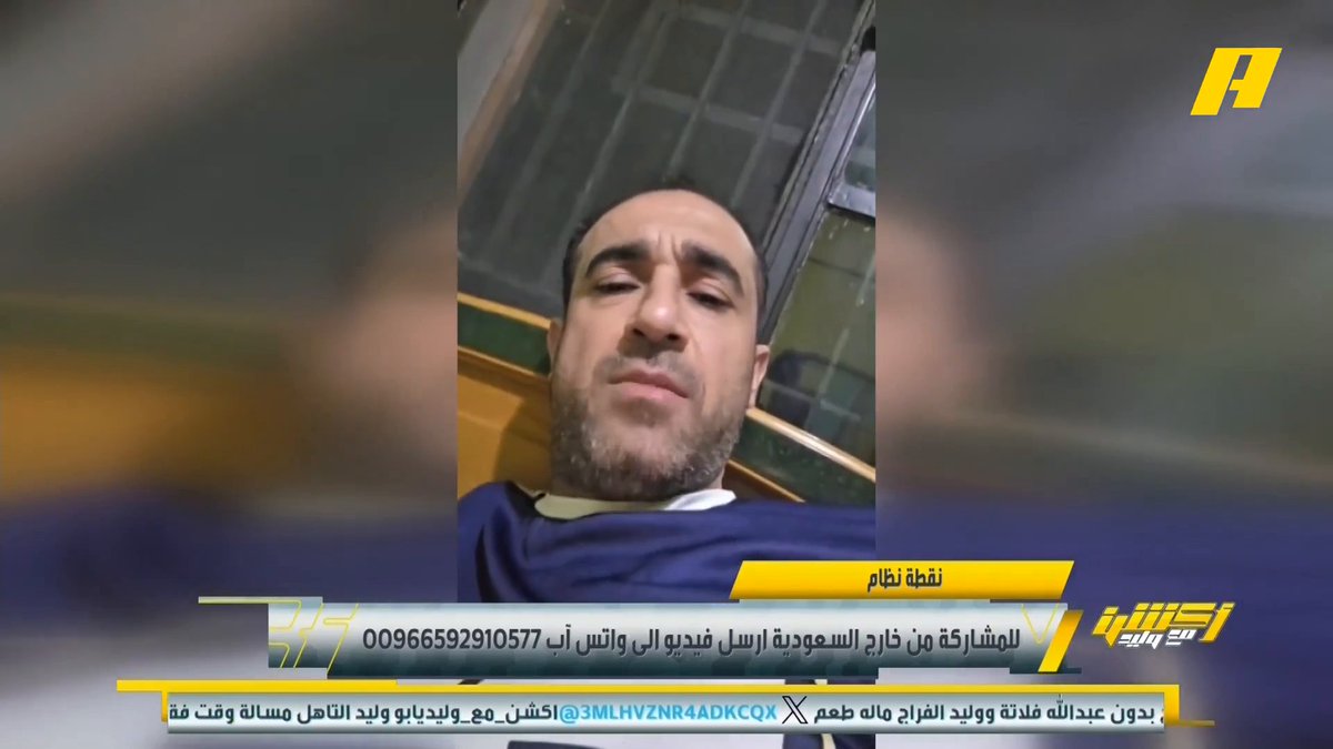 عبر #نقطة_نظام .. مشاهد : ماهي حكاية الحملة على سالم الدوسري ؟ .. وآخر: أفرحوا بالأخضر كلهم كانوا أبطال ..! #وليد_الفراج: سالم الدوسري لاعب عظيم و مشكلته أنه ليس في ناديهم وطريقتهم ضده ( وع ما نحبك ) مجاناً على شاهد برنامج #اكشن_مع_وليد يومياً الساعة 11:30مساءً بتوقيت السعودية على MBCAction