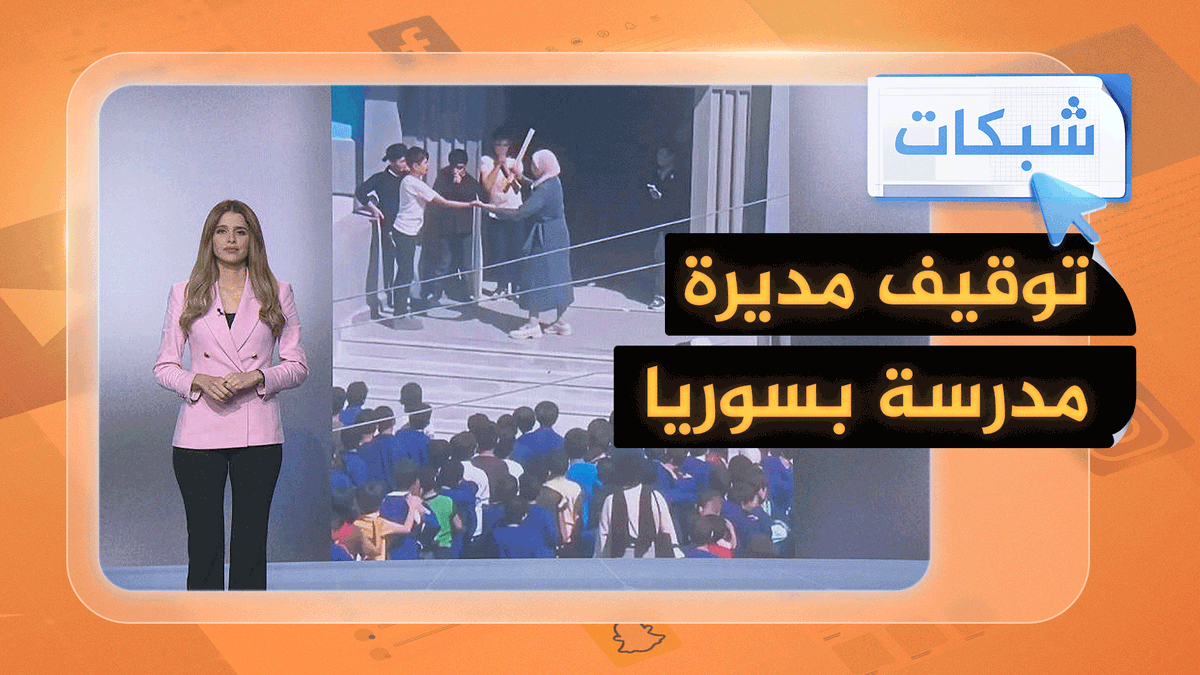 فيديو صادم من #سوريا لمديرة مدرسة تعنف طلابها.. وزارة التربية تتخذ إجراءات ضدها #شبكات