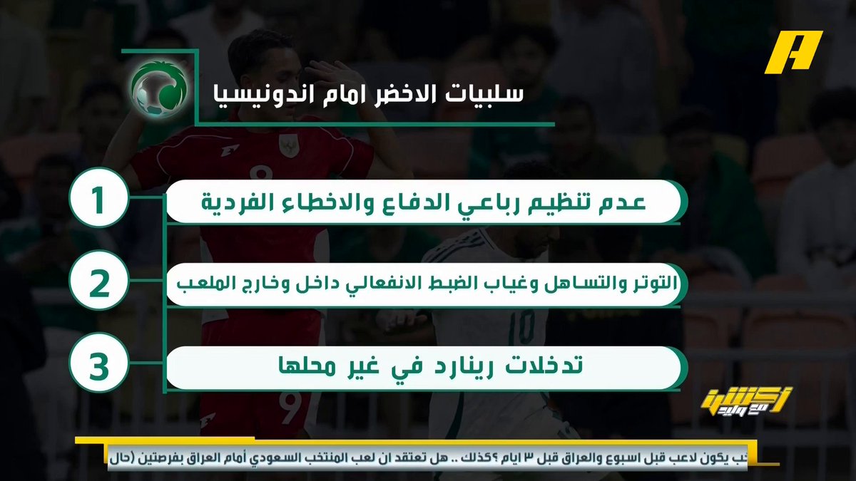 يوسف الغدير عن سلبيات الأخضر أمام اندونيسيا: - عدم تنظيم الدفاع والأخطاء الفردية - التوتر والتساهل وغياب الانضباط الانفعالي - تدخلات رينارد في غير محلها مجاناً على شاهد برنامج #اكشن_مع_وليد يومياً الساعة 11:30مساءً بتوقيت السعودية على #MBCAction