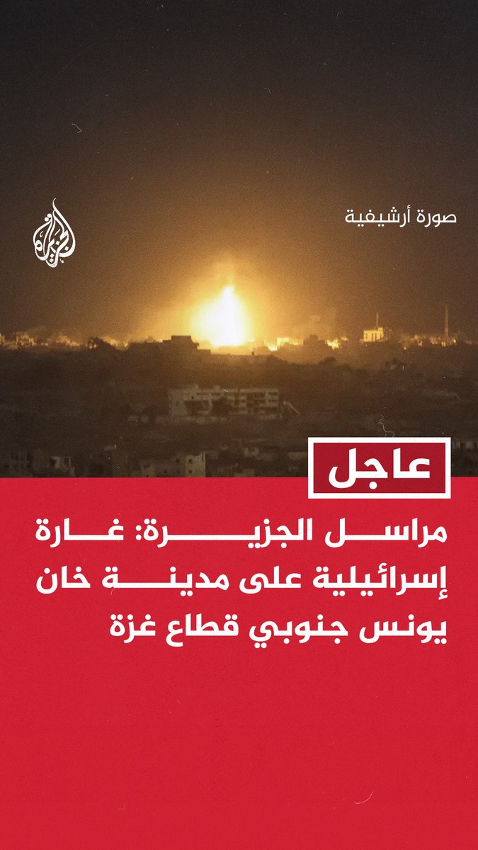 #عاجل | مراسل الجزيرة: - غارة إسرائيلية على مدينة خان يونس جنوبي قطاع غزة - قصف مدفعي إسرائيلي وإطلاق نار مكثف من الدبابات شمال مخيم النصيرات وسط قطاع غزة
