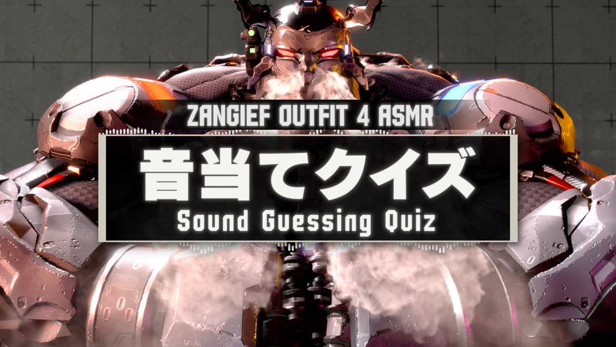 🎧 音出し推奨🎧 #メカザンギF Outfit 4 ASMR♪ 鋼鉄の巨体が奏でる”あの音”を当てるクイズ🎩 メカザンギFの肉体から発せられる金属音… その“音”は一体どの動作の瞬間なのか？