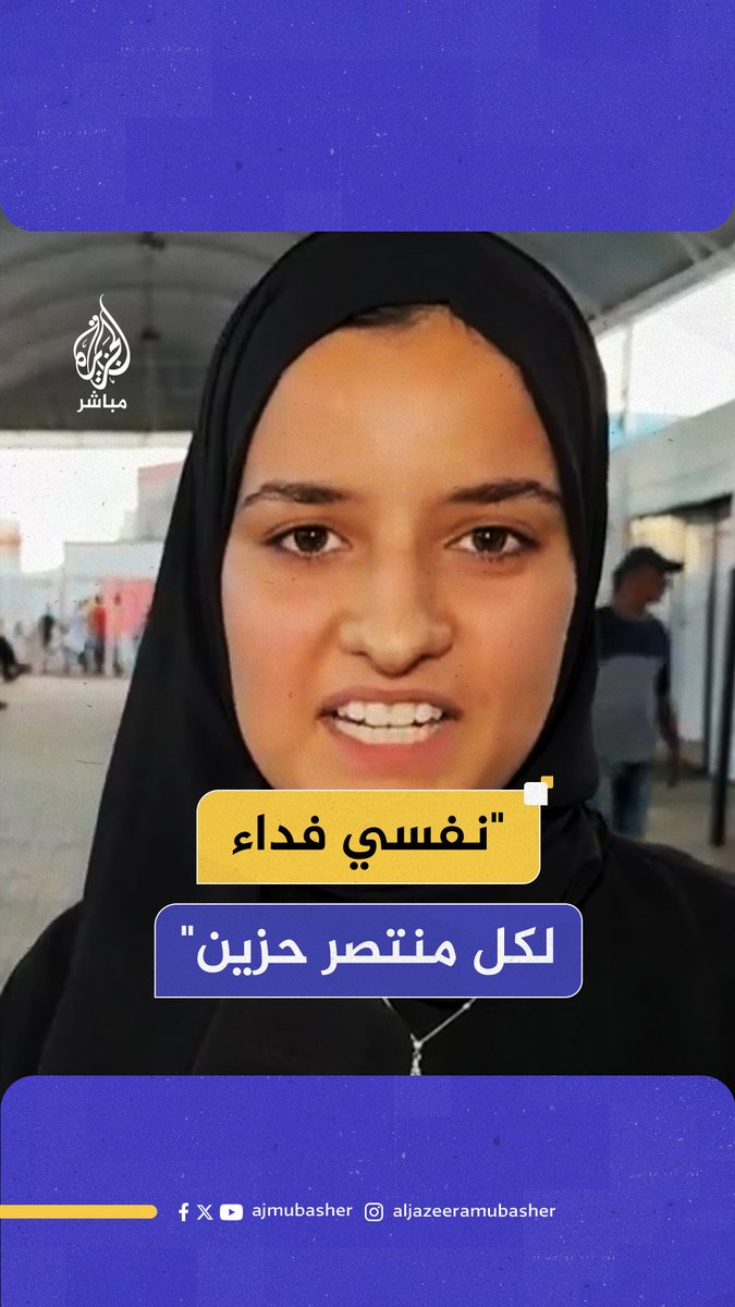 "نفسي فداء لكل منتصر حزين" طلبت من مراسل الجزيرة مباشر أن تلقي الشعر احتفالا بوقف الحرب على القطاع #الجزيرة_مباشر