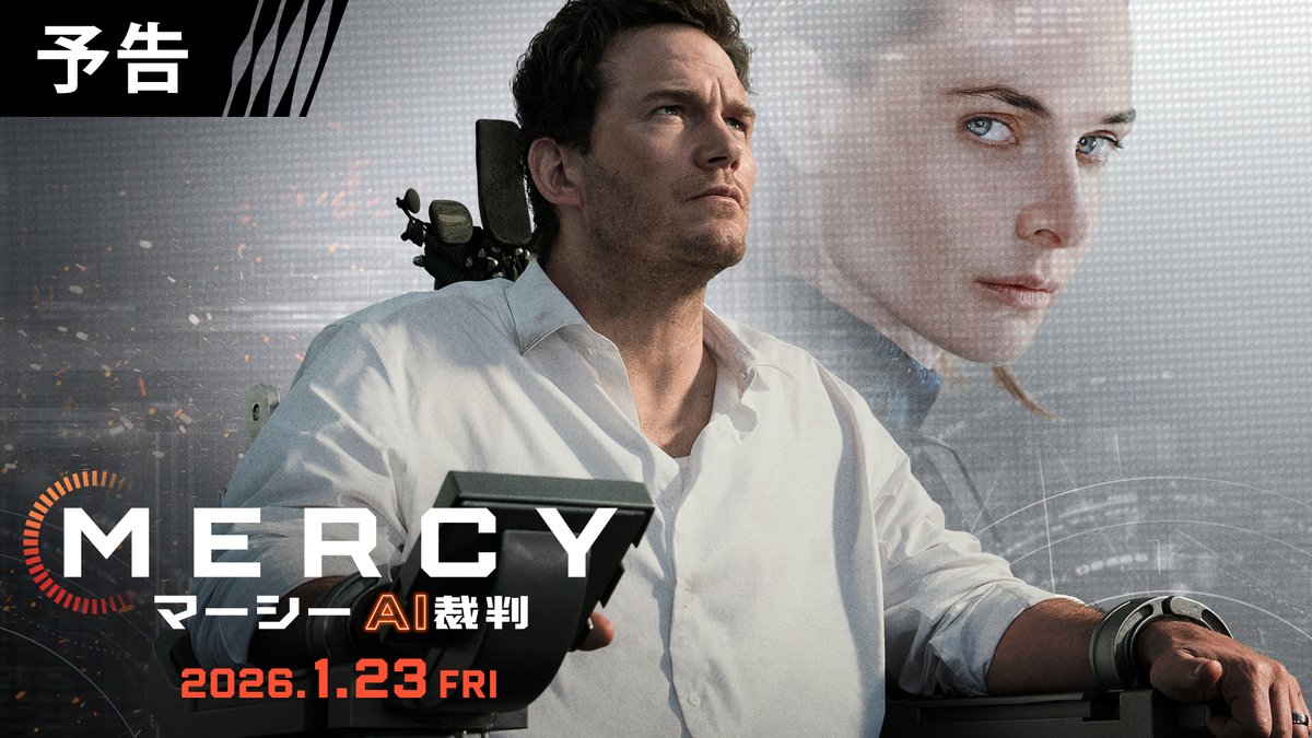 近未来、人類はAIによって裁かれる… |◤映画『MERCY／マーシー AI裁判』 来年1月23日(金)日米同時公開決定‼️ 🌎全世界で予告初解禁🎞 ◢|| 容疑者 #クリス・プラット 𝙑𝙎 AI裁判官 #レベッカ・ファーガソン 《リアルタイムリミット型》 アクションスリラーが誕生💣 #AI裁判