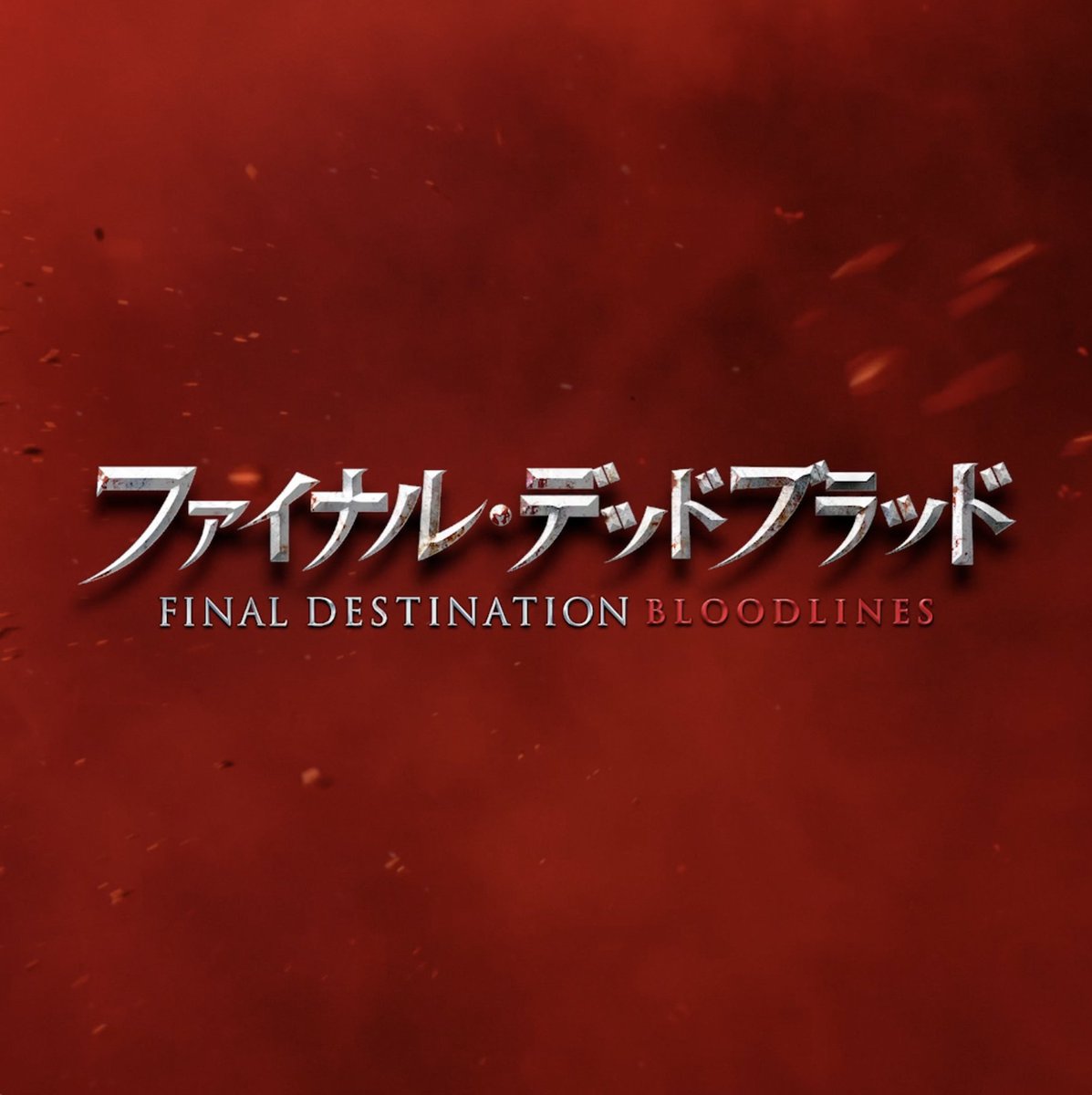 『#ファイナル・デッドブラッド』 ◢◤◢◤ 本日公開 ◢◤◢◤ 🍅ロッテン・トマト驚異のスコア𝟗𝟐% 🎊シリーズ最大のメガヒット&最高傑作 あなたは、最悪に、熱狂する―― 360度で迫る、死亡フラグから生き残れ! 《𝐑𝟏𝟖+指定☠》上映劇場はツリーを✔︎
