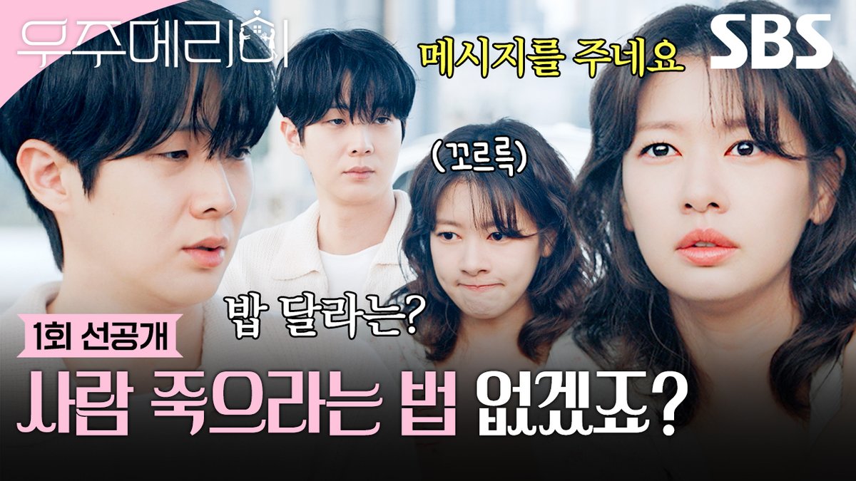 [1회 선공개] "밥 달라는 메시지인가 보네요" 최우식, 아침부터 감성 충만한 정소민에 공감 실패😂 SBS 새 금토드라마 <우주메리미> ☞ 10월 10일 [금] 밤 9시 50분 첫 방송 #SBS새금토드라마 #우주메리미 #Wouldyoumarryme #우주메리미1회선공개 #최우식 #정소민 #배나라 #신슬기 #서범준