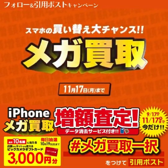 / 今なら最大14万円で売れる📣 iPhone売るなら メガ買取一択✨ \ 抽選で合計10名様に『ギフトカード3,000円分』が当たる🎁 期間 10/10(金)~10/19(日) 毎日挑戦可能 本日1日目 1⃣ビックカメラをフォロー 2⃣この投稿を10/11 9:59までに下記のハッシュタグをつけて引用ポスト! 3⃣当たると返信が届く