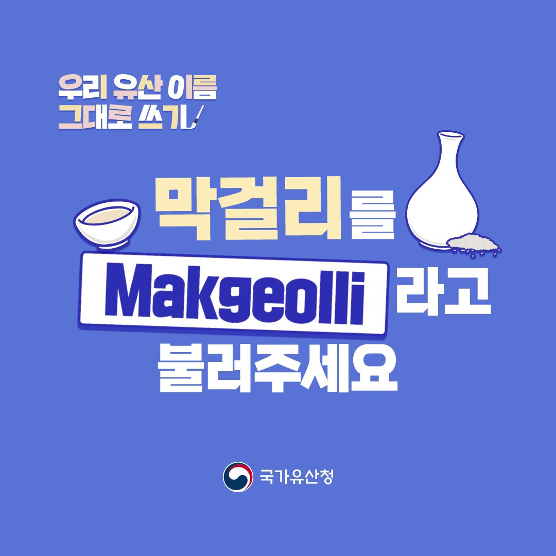 비 오는 날 더 생각나는 우리 술 #막걸리 를 라이스 와인(Rice wine) 대신 '막걸리(Makgeolli)'라고 불러주세요! 우리 고유한 이름 그대로 더 많은 사람들에게 전해질 수 있도록요. #우리유산이름그대로쓰기🇰🇷
