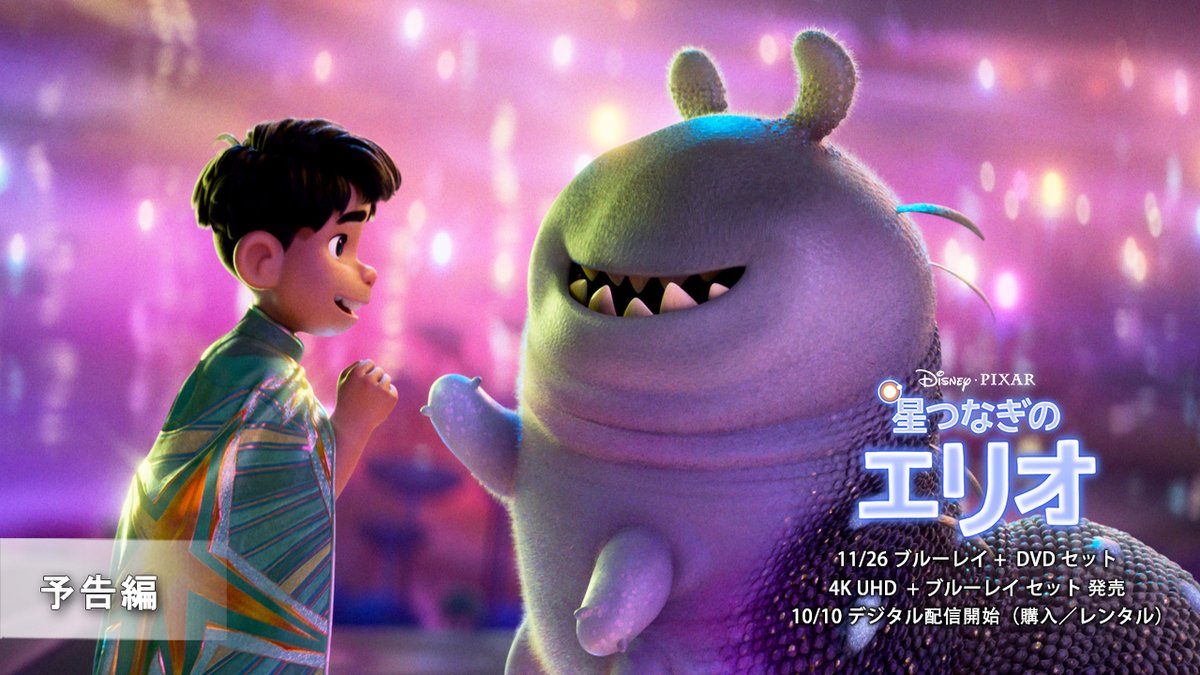⋱🌟 11/26 発売🌟 ⋰ 『#星つなぎのエリオ』 ブルーレイ+DVD セット 4K UHD+ブルーレイ セット 孤独な僕たちから生まれた、 奇跡 ――🪐。˚✩ “もしもの世界”で感動を贈り続ける ディズニー&ピクサーが描く 宇宙を舞台にした友情の物語✨