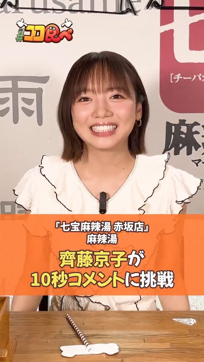 次週の『ココ食べ』は？ ￣V￣￣￣￣￣￣￣￣￣￣ 10月13日〜19日 ドラマ『娘の命を奪ったヤツを 殺すのは罪ですか？』 主演の【齊藤京子】さん✨ 麻辣湯を食べに 【七宝麻辣湯 赤坂店】へ🚶‍♀️ 放映をお楽しみに！ 齊藤京子&マネージャー 「娘の命を奪ったヤツを殺すのは罪ですか？」公式【火ドラ★イレブン】 10秒コメントに挑戦した結果は…？