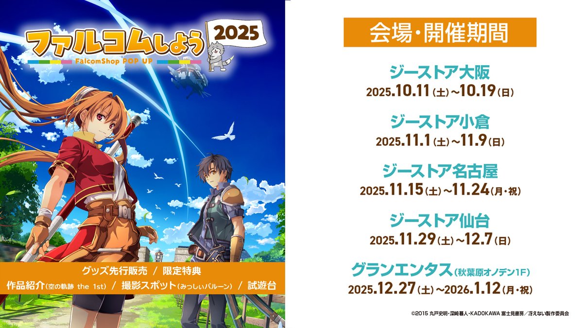 《ファルコムしよう2025～FalcomShop POP UP～》開催✨ 展示や試遊台をはじめ、多数のグッズが会場にラインナップ！ 関連商品購入・予約ごとに【特製ステッカー】が貰えるキャンペーンもお見逃しなく！ #falcom #ファルコム