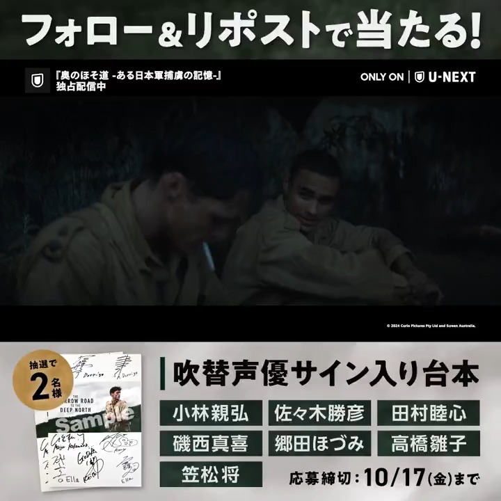 『#奥のほそ道 -ある日本軍捕虜の記憶-』 配信開始記念! 吹替声優サイン入り台本が 抽選で2名様に当たる🎁 #小林親弘 #佐々木勝彦 #田村睦心 #磯西真喜 #郷田ほづみ #高橋雛子 #笠松将 応募方法 1⃣U-NEXT海外ドラマ公式をフォロー 2⃣この投稿をリポスト ⏰10/17(金)まで CP規約: