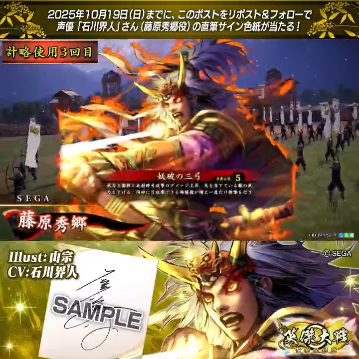 #英傑大戦 📢大戦スタンプ 新武将紹介CP! フォロー&リポストでSR藤原秀郷役 #石川界人 さんのサイン色紙を抽選で1名様にプレゼント🎁 ✨参加方法✨ ①英傑大戦(公式)をフォロー ②この投稿をリポスト 締切👉25/10/19 23:59まで 当選は10月下旬にDMします📩 規約: