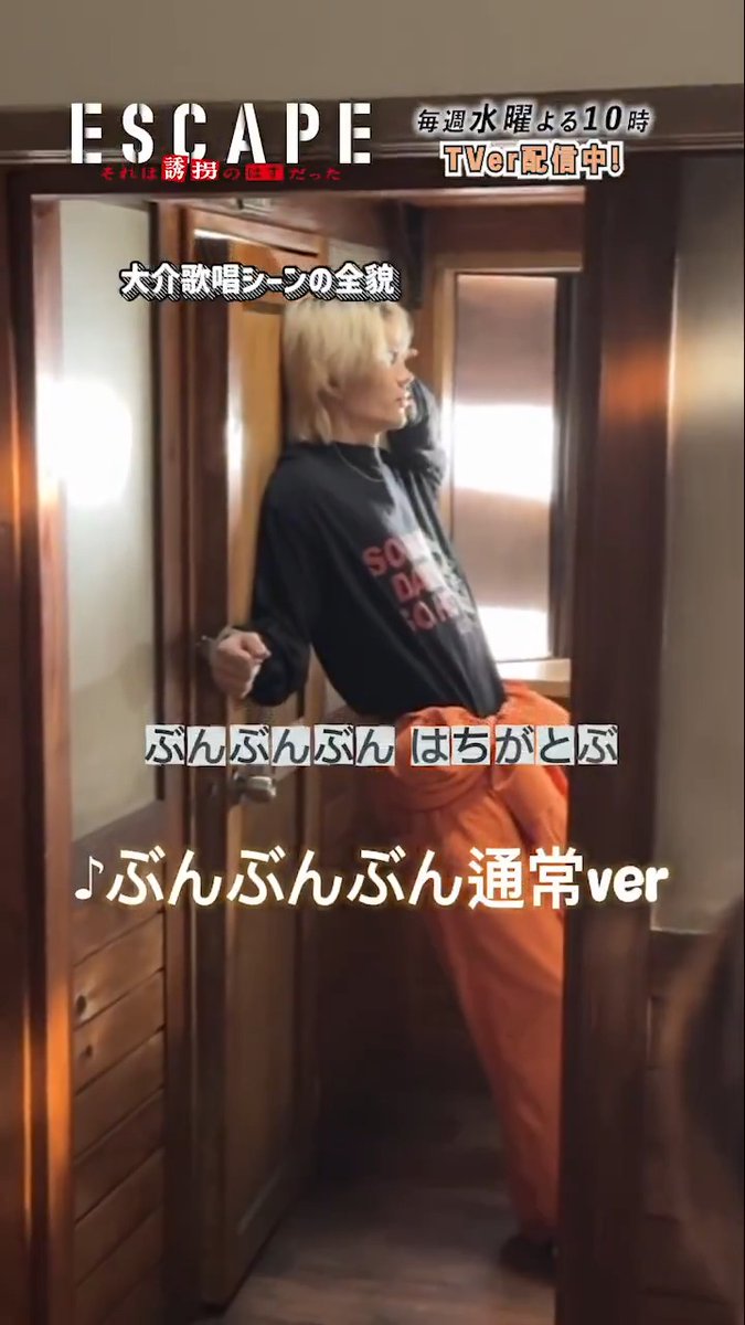 / 大介歌唱シーン番外編🎶 \ 実は他にも色んなバージョンで 歌ってくれていました🎤 #クセ強歌唱ぶんぶんぶん TVerにて1話無料配信中‼️ 『𝐄𝐒𝐂𝐀𝐏𝐄 それは誘拐のはずだった』 【第𝟐話】𝟏𝟎月𝟏𝟓日(水)よる𝟏𝟎時放送 #佐野勇斗 #エスケイプ