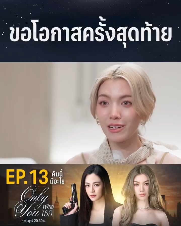 นี่อาจจะเป็นการแสดงครั้งสุดท้ายของไอร่า! คืนนี้ #.เพียงเธอEP13 . #เพียงเธอ #OnlyYouTheSeries ทุกวันศุกร์ เวลา 20.30 น. #ดูทีวีกด33ดูออนไลน์ที่3Plus #คืนนี้มีอะไร