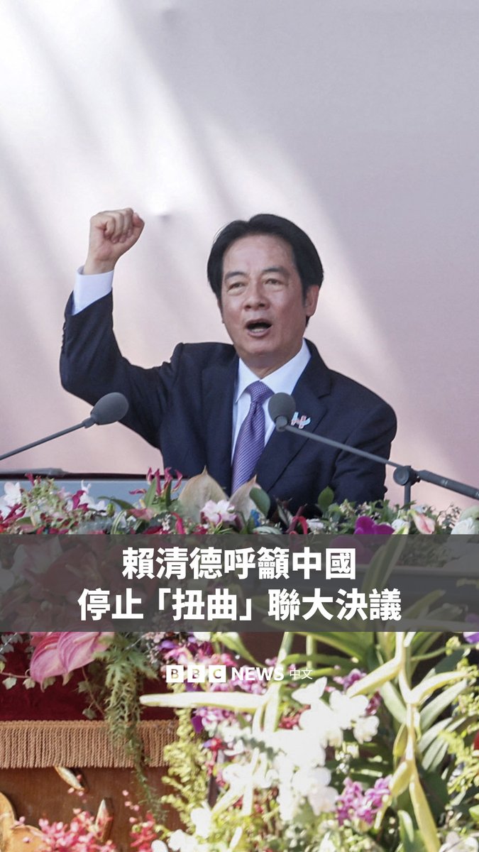 “我们也期待中国能体现大国的责任,停止扭曲联合国大会第2758号决议,以及二战历史文件。” 台湾周五举行“双十”国庆大会,总统赖清德发表任内第二次国庆演说。他在提及两岸关系时呼吁北京“放弃以武力及胁迫方式改变台海现状”。