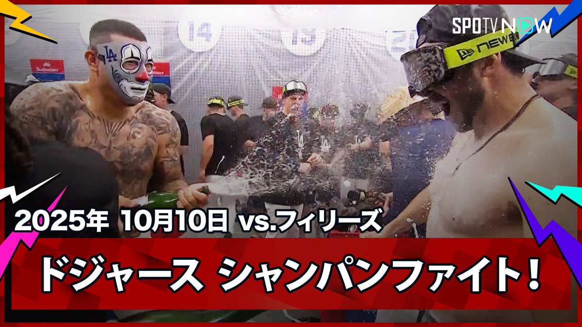 / ドジャース 地区優勝シリーズ進出を決め歓喜のシャンパンファイト!ロバーツ監督は佐々木を称賛 \ ⚾️ディビジョンシリーズ第4戦⚾️ #フィリーズ🆚#ドジャース #PHILAD #大谷翔平 #佐々木朗希 ❤️🔥最終決戦❤️🔥 🍁MLBは秋が、熱い🍁 ポストシーズン全試合日本語ライブ配信は #SPOTVNOW だけ!