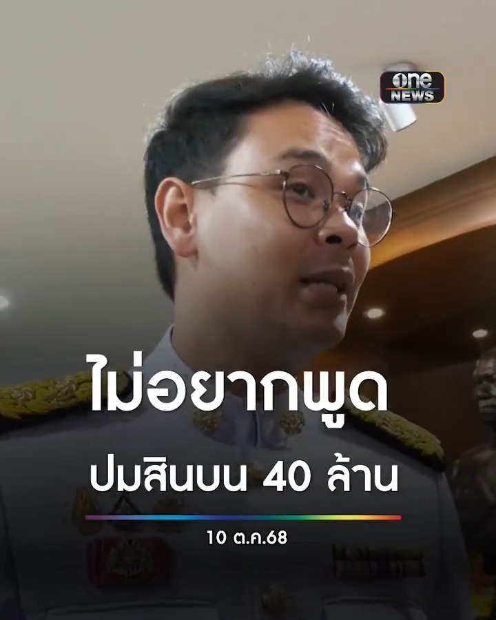 “ไชยชนก” บอก เบี้ยวแจง กมธ.ไอซีที ปมสินบน 40 ล้าน เหตุไม่อยากเปิดเผยข้อมูล หวั่นกระทบงานสอบสวน คาด 1 เดือน รู้ผล #สำนักข่าววันนิวส์