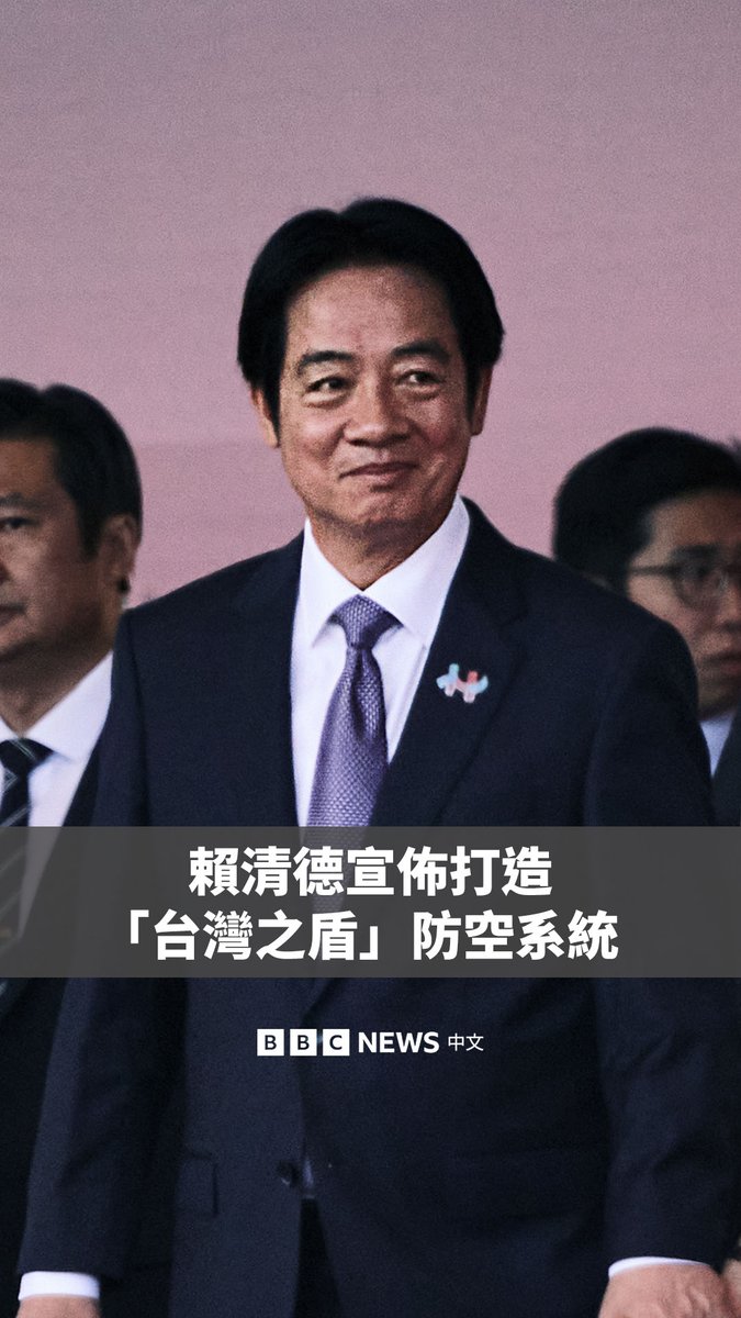 台湾总统赖清德周五在发表“双十”国庆演说时宣布,台湾将打造被称为“台湾之盾”的防空系统,以进行“分层防御、高度感知、有效拦截”。 它被一些台湾媒体形容为台湾版“铁穹”,可以为这个民主自治岛屿抵御空中攻击提供更多保护。 赖清德还表示,因为有“应对敌情威胁的明确必要”,台湾将增加国防预算。