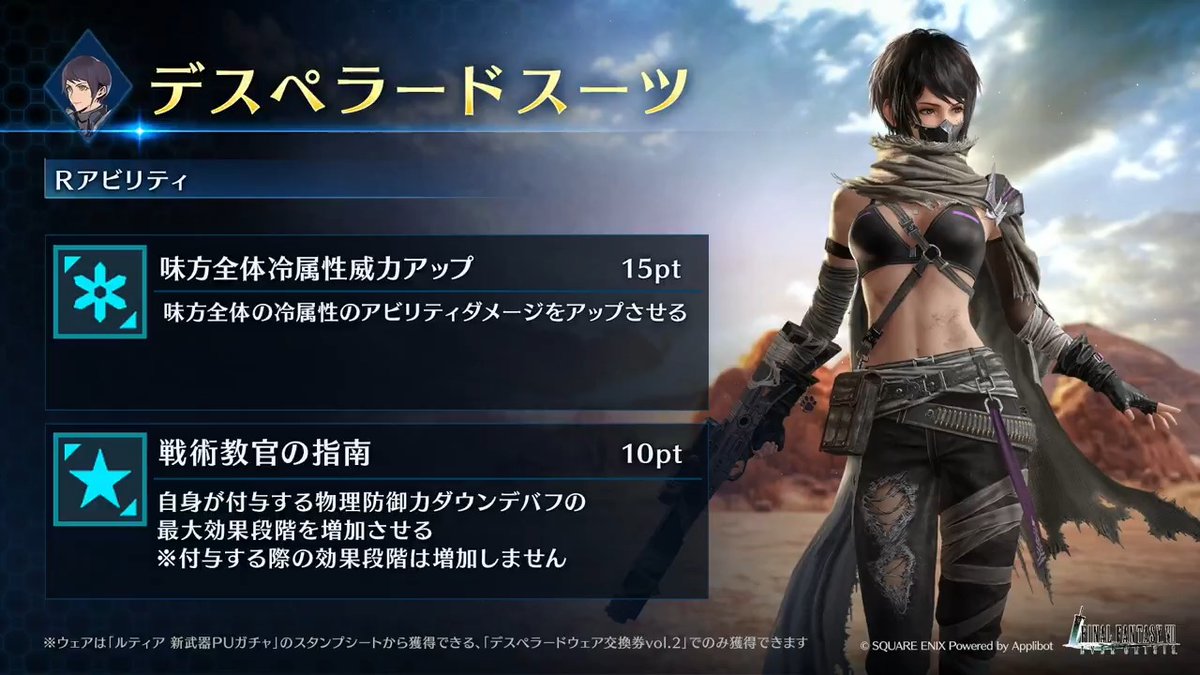 【ウェア「デスペラードスーツ」紹介】 「ルティア 新武器PUガチャ」のスタンプシートから獲得できるルティア専用ウェアを動画でご紹介！ #FF7EC #FF7エバークライシス
