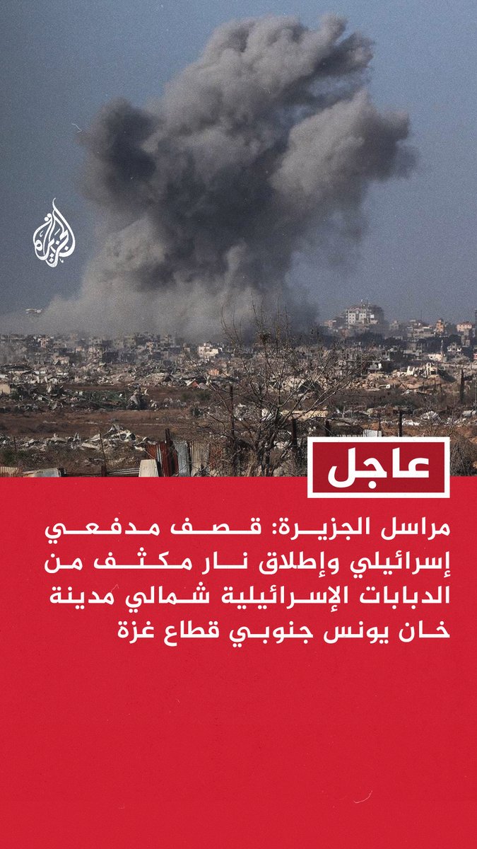 عاجل | مراسل #الجزيرة: قصف مدفعي إسرائيلي وإطلاق نار مكثف من الدبابات الإسرائيلية شمالي مدينة خان يونس جنوبي قطاع غزة #حرب_غزة