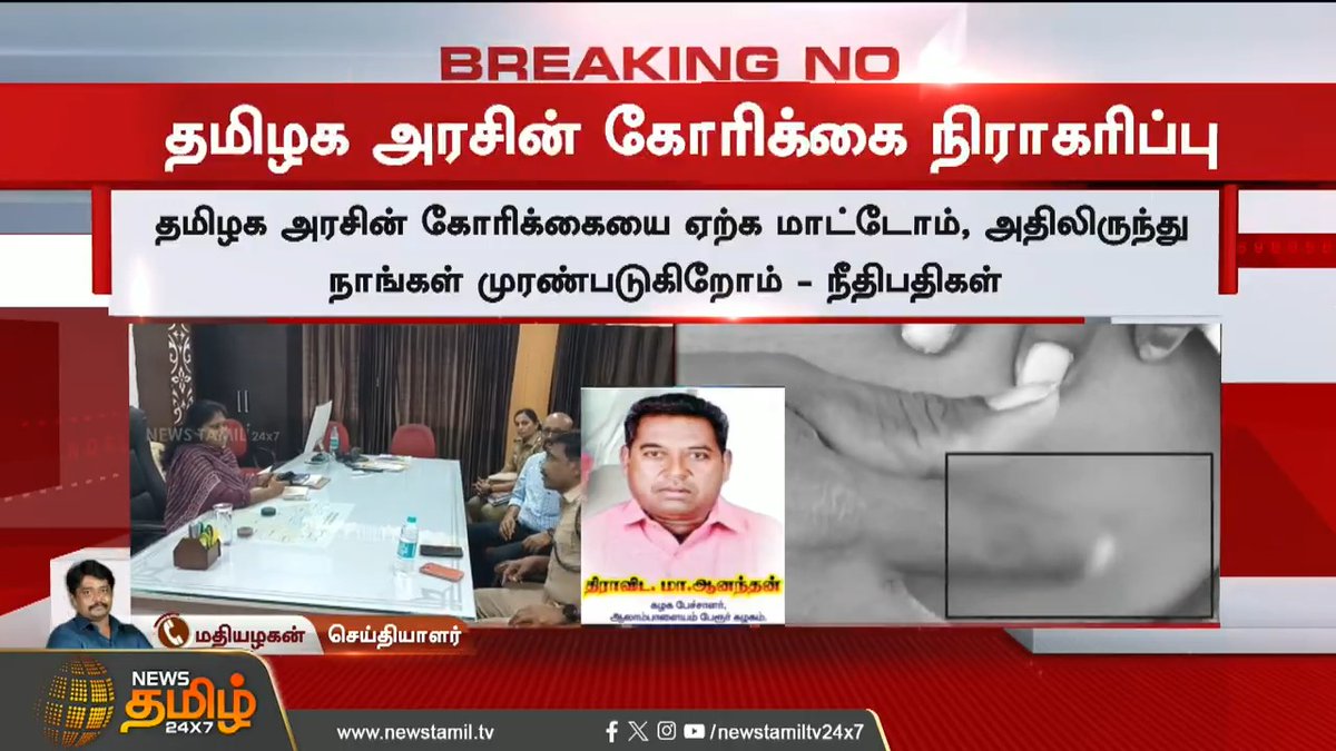 கிட்னி திருட்டுக்கு உயர் நீதிமன்றம் நியமித்த SIT அதிகாரிகளை நீக்க கோரிய திமுக அரசு மனு உச்ச நீதி மன்றம் நிராகரித்து உள்ளது 😂 ஒரு அமைச்சர் காப்பாத்த எண்ணலாம் பண்ணுறாங்க DMK 🙄