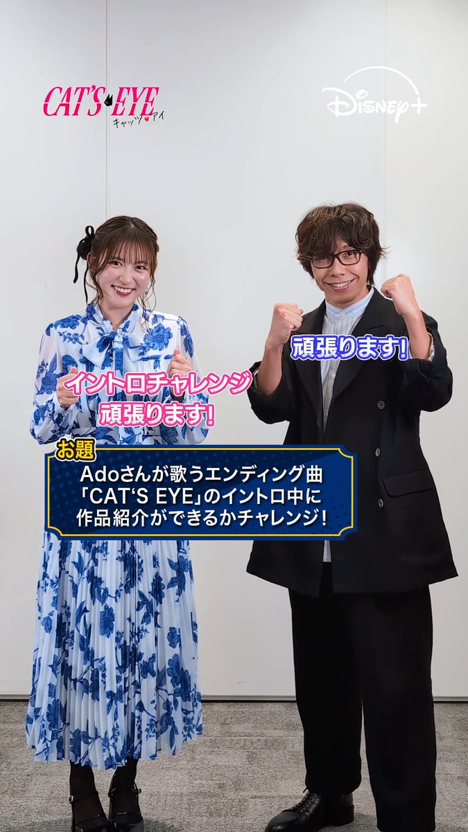 ◤『#キャッツアイ』 イントロチャレンジ◢ #小松未可子 さん(瞳役)と #佐藤拓也 さん(俊夫役)が挑戦🔥 #Ado さんが歌うED曲「CAT’S EYE」の イントロ中に作品紹介が出来るのか⁉ 結果は動画をチェック👇 『キャッツ🖤アイ』 #ディズニープラス スターで 本日(10/10)第𝟑話 独占配信開始✨