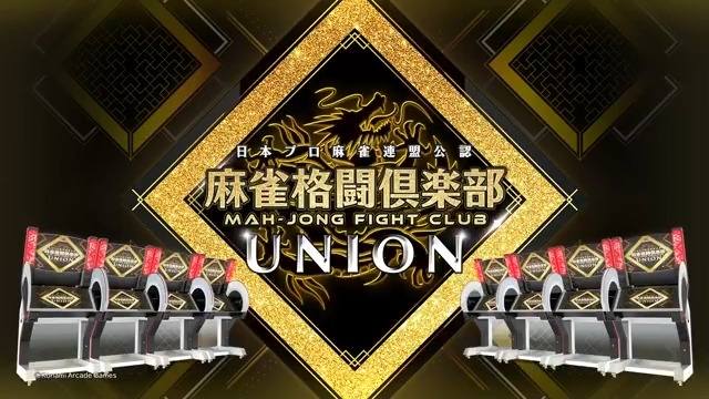 麻雀格闘倶楽部シリーズ最新作『麻雀格闘倶楽部 UNION(ユニオン)』 10月15日(水) より稼働スタート! サイトではオープニングムービーと、麻雀格闘倶楽部 UNIONからの新要素も公開! ■詳細はこちら #麻雀格闘倶楽部 #MFC573