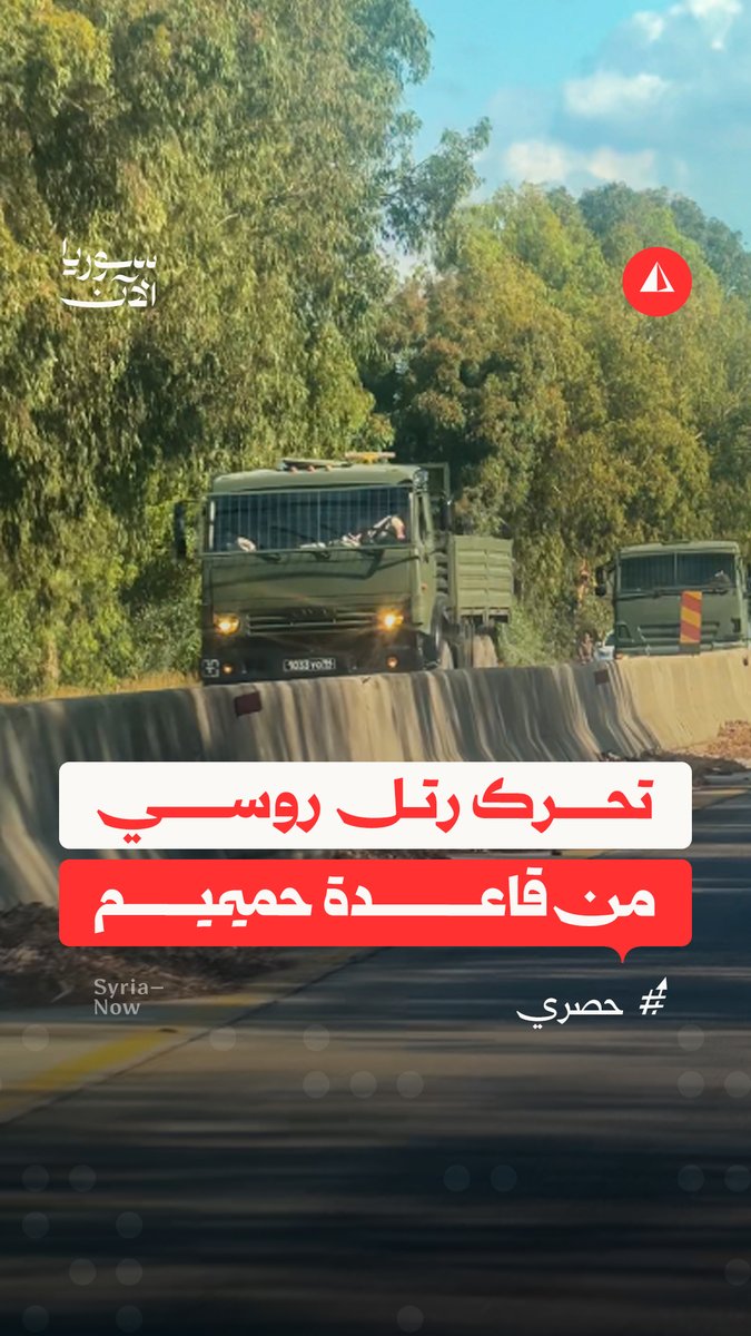 قادما من قاعدة حميميم.. "سوريا الآن" ترصد رتلاً روسياً متجهاً نحو القاعدة الروسية في ميناء طرطوس
