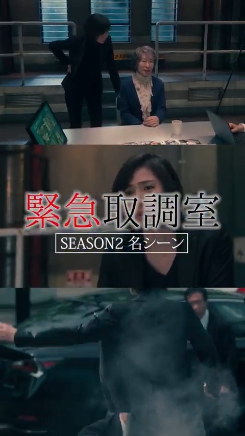 ||◤ ◥|| SEASON2 名シーン まとめ ||◣ ◢|| 有希子(#天海祐希)が自分を愛してる?! 梶山(#田中哲司)の喜びも束の間… #緊急取調室 🚨 10月16日(木)よる9時 初回拡大スペシャル #梶真 プレゼントキャンペーンも実施中!