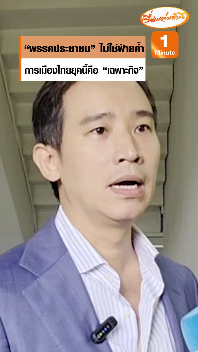 “พิธา” ลั่น พรรคประชาชนไม่ใช่ฝ่ายค้ำ มองการเมืองไทยยุคนี้คือ “เฉพาะกิจ” บอก “ภูมิใจดูด” ก็เคยแพ้ผม #เรื่องเล่าเช้านี้ #ข่าวช่อง3 #ข่าวการเมือง #พิธา #พรรคประชาชน #ภูมิใจดูด