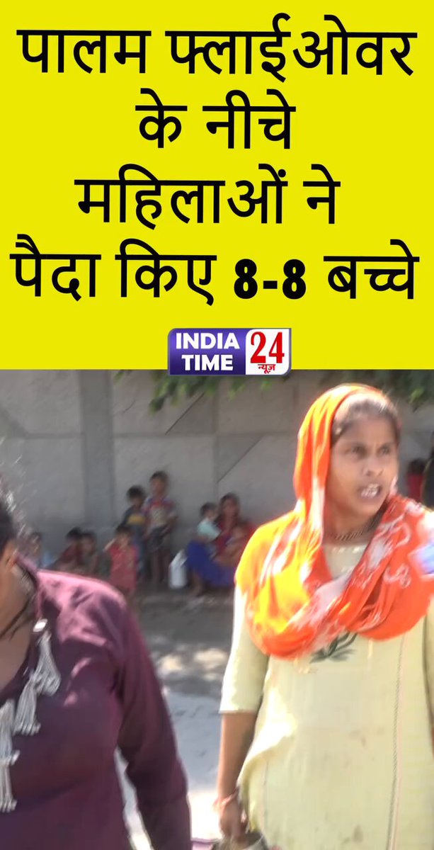 अवेध बांग्लादेशी खातून ने पालम फ्लाईओवर के नीचे रह के 8-8 बच्चे पैदा कर दिए अगर इनको घर मिल जाता तो ...18 बच्चे होते 🤣