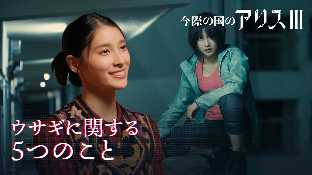 土屋太鳳が『今際の国のアリス』で演じた “ウサギ”の豆知識をご紹介🐇 実は自転車に乗れない？ “ウサギ”の名前が"アリス"に？ 意外な一面が見えてくるかも🚲 Netflixシリーズ 『今際の国のアリス』シーズン3 独占配信中！ #今際の国のアリス3 #AliceinBorderland3