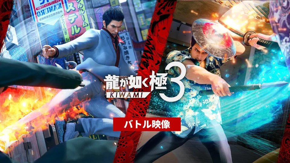 『龍が如く 極３ / 龍が如く３外伝 Dark Ties』 2026年2月12日発売！予約受付中！ 『龍が如く 極３』２つのバトルスタイルを操る「最強の桐生一馬」 「堂島の龍・極」 豪快かつ無双感あふれる喧嘩アクションスタイル。 桐生一馬の代名詞でもあるバトルスタイル「堂島の龍」の「究極進化系」をコンセプトに、シリーズ史上最多の攻撃技を搭載。 「琉球スタイル」 沖縄に伝わる武器術をモチーフとした爽快かつテクニカルな武器アクションスタイル。８種類の武器を駆使した多彩なコンボ技が繰り出せる。 #龍が如く極３ #龍が如く３外伝