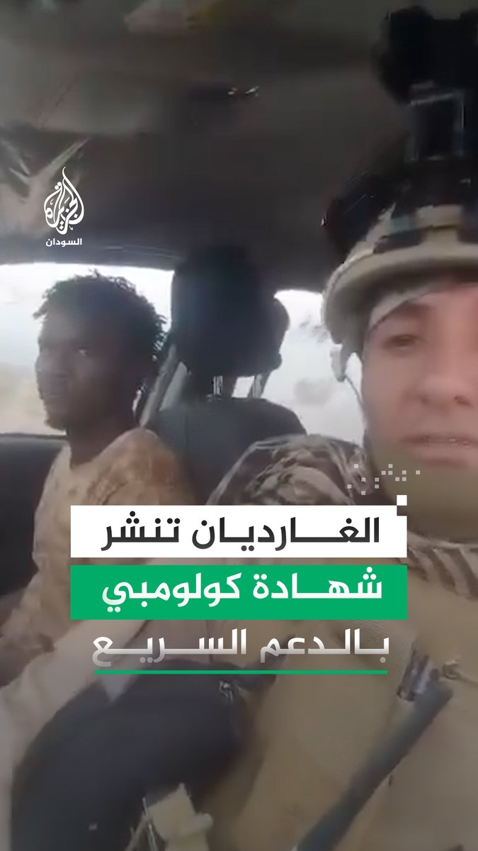 الغارديان تنشر شهادة كولومبي يروي تفاصيل قتاله ضمن صفوف قوات الدعم السريع في #السودان، وتدريبه أطفالًا سودانيين ضمن مهامه العسكرية