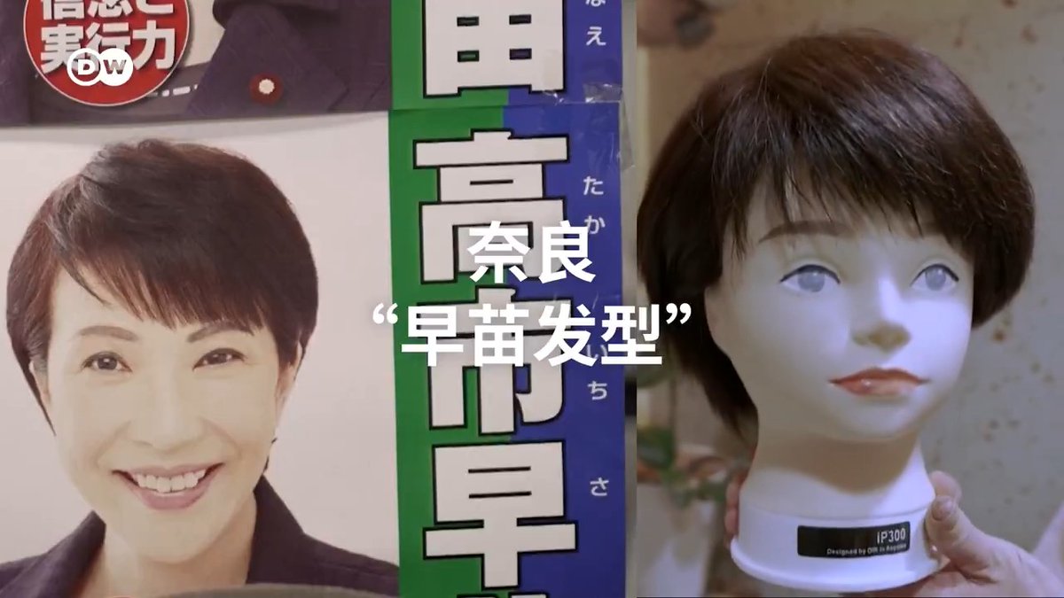 奈良“早苗发型” 上周末，高市早苗当选日本自民党历史上首位女性总裁，她也极为可能成为日本历史上首位女首相。这让她的家乡——古都奈良也成为了新闻头条。高市的儿时伙伴如何评价她？奈良的乡亲又对她的当选抱有何种期待？