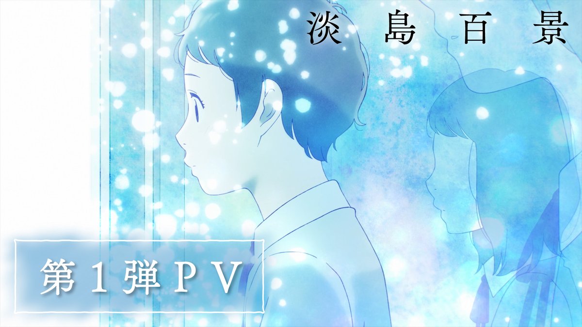 夢みる少女たちの光と影。 #志村貴子 が描く歌劇学校青春グラフィティ ━━━TVアニメ「#淡島百景」━━━ 2026年4月放送開始 第1弾PV公開 キャラクタービジュアル「田畑若菜」公開 田畑若菜:#中林新夏 竹原絹枝:#大地葉 ━━━━━━━━━━━━━━━━ ▼第1弾PV▼