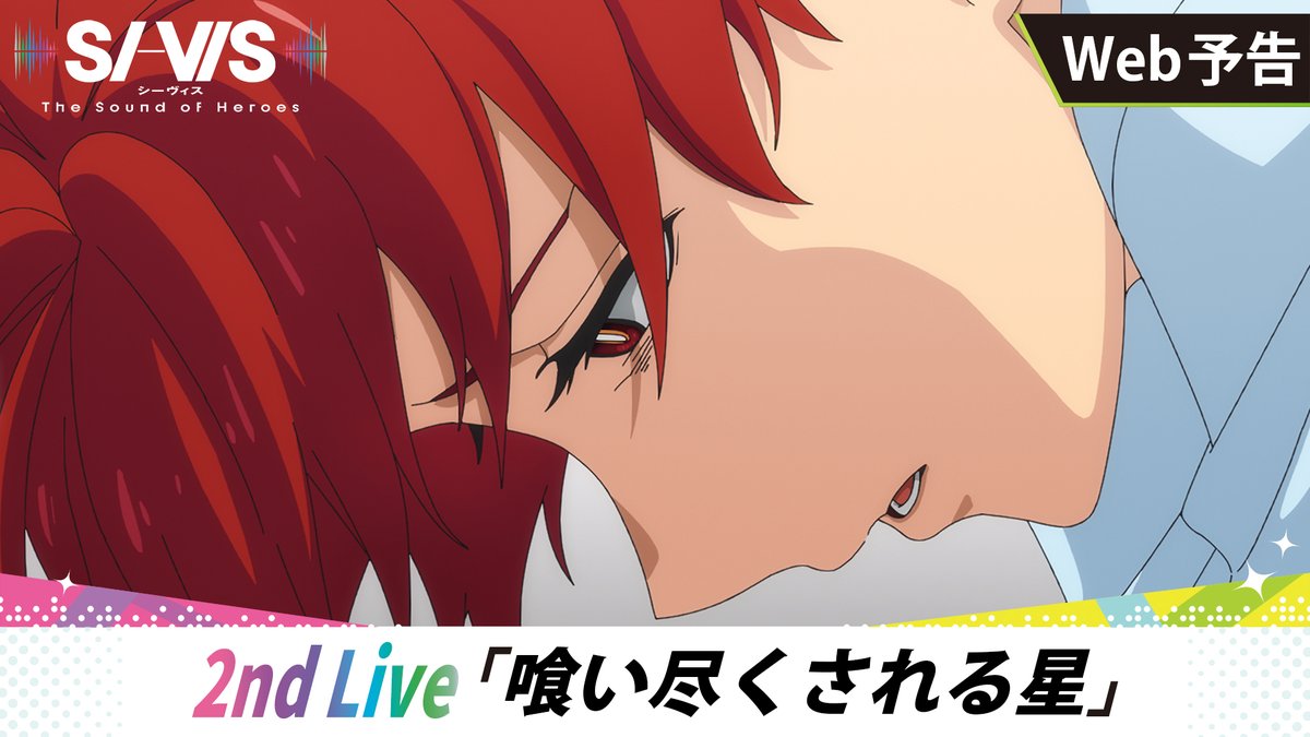 ◢◤ ̄ 𝕎𝔼𝔹予告更新🆕 ⠀⠀ _◢◤ 𝗦𝗜-𝗩𝗜𝗦 イカれたメンバーを紹介するぜ!のコーナー! 「自分のこと何も語ってないんだけど⁉」 🗓2nd Live「喰い尽くされる星」 10/12㊐朝9:30~放送開始! 📚あらすじ #シーヴィス #sivis