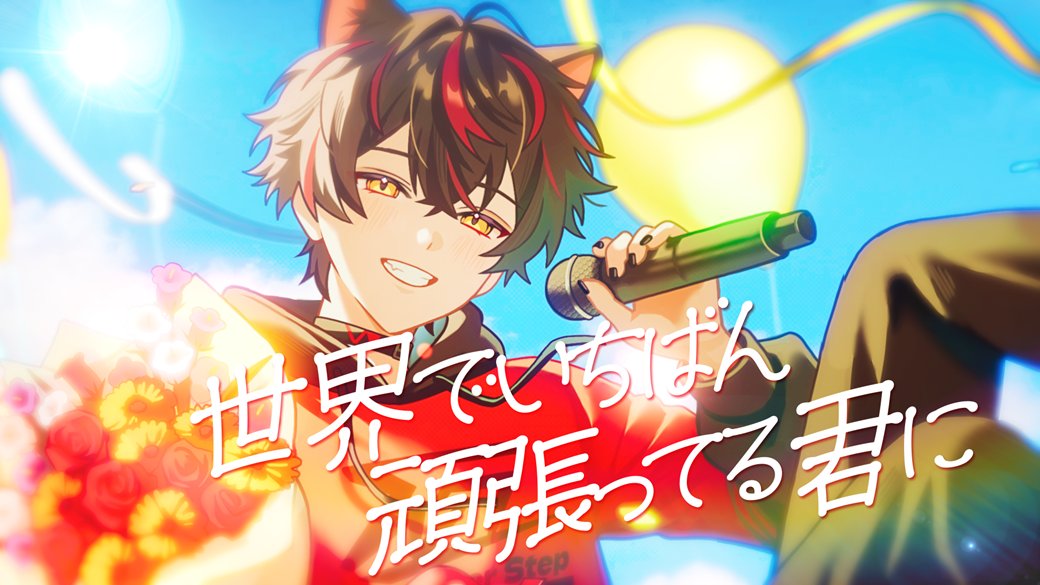 ◤ 世界でいちばん頑張ってる君に ◢ ◤ 𝐌𝐮𝐬𝐢𝐜 / HARCO ◢ 🎉 #らお活動10周年 🎉 ♚ 歌・Mix:らお 君のために歌おう ━━ #歌ってみた #STPR